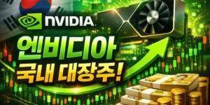 엔비디아국내관련주식-썸네일이미지