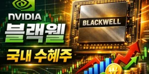 엔비디아블랙웰국내수혜주-썸네일이미지