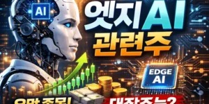 엣지AI관련주-썸네일이미지