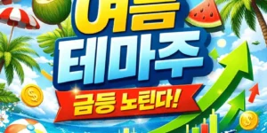 여름테마주-썸네일이미지