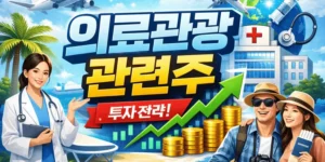 의료관광관련주-썸네일이미지