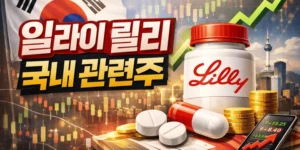 일라이릴리국내관련주-썸네일이미지