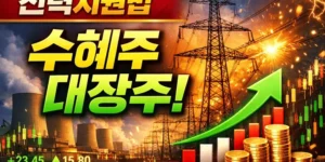 전력지원법수혜주-썸네일이미지