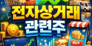 전자상거래관련주-썸네일이미지