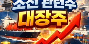 조선관련주대장주-썸네일이미지