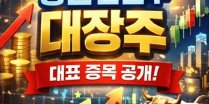 증권관련주대장주-썸네일이미지