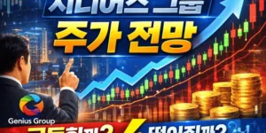 지니어스그룹주가전망-썸네일이미지