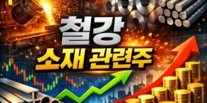 철강소재관련주-썸네일이미지