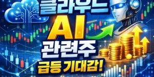 클라우드AI관련주-썸네일이미지