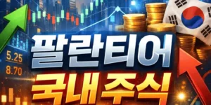 팔란티어관련국내주식-썸네일이미지