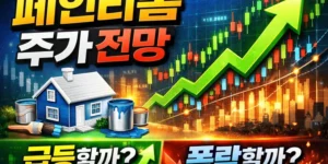 페인리폼주가전망-썸네일이미지