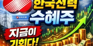 한국전력수혜주-썸네일이미지