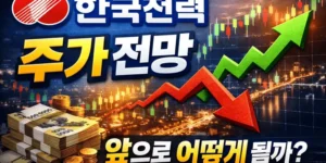 한국전력주가전망-썸네일이미지