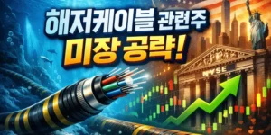 해저케이블관련주미장-썸네일이미지