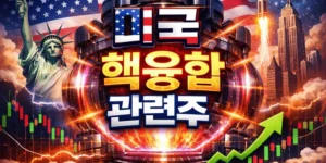 핵융합관련주미국-썸네일이미지