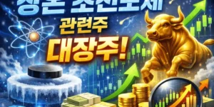 상온초전도체관련주대장주-썸네일이미지