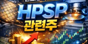 HPSP관련주-썸네일이미지