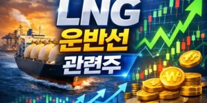 LNG운반선관련주-썸네일이미지