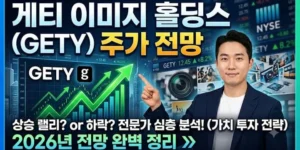 게티이미지홀딩스GETY주가전망-썸네일이미지