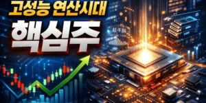 고성능연산시대핵심주-썸네일이미지
