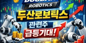 두산로보틱스관련주-썸네일이미지