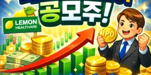레몬헬스케어공모주-썸네일이미지