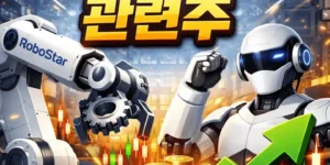 로보스타관련주-썸네일이미지