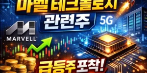 마벨테크놀로지관련주-썸네일이미지