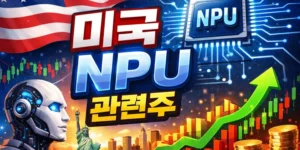 미국NPU관련주-썸네일이미지