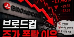 브로드컴주가폭락이유-썸네일이미지