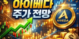 아이베다주가전망-썸네일이미지