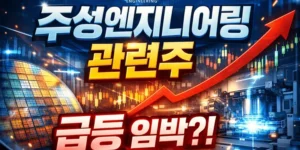 주성엔지니어링관련주-썸네일이미지