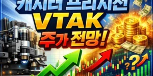 캐시터프리시전VTAK주가전망-썸네일이미지