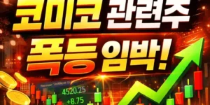 코미코관련주-썸네일이미지