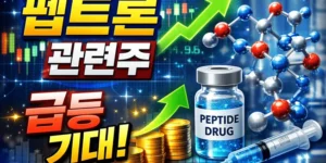 펩트론관련주-썸네일이미지