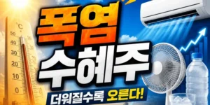폭염수혜주-썸네일이미지