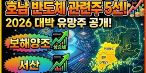 호남반도체관련주-썸네일이미지
