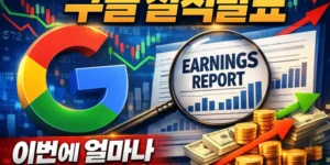 구글실적발표예상-썸네일이미지