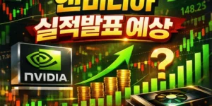 엔비디아실적발표예상-썸네일이미지